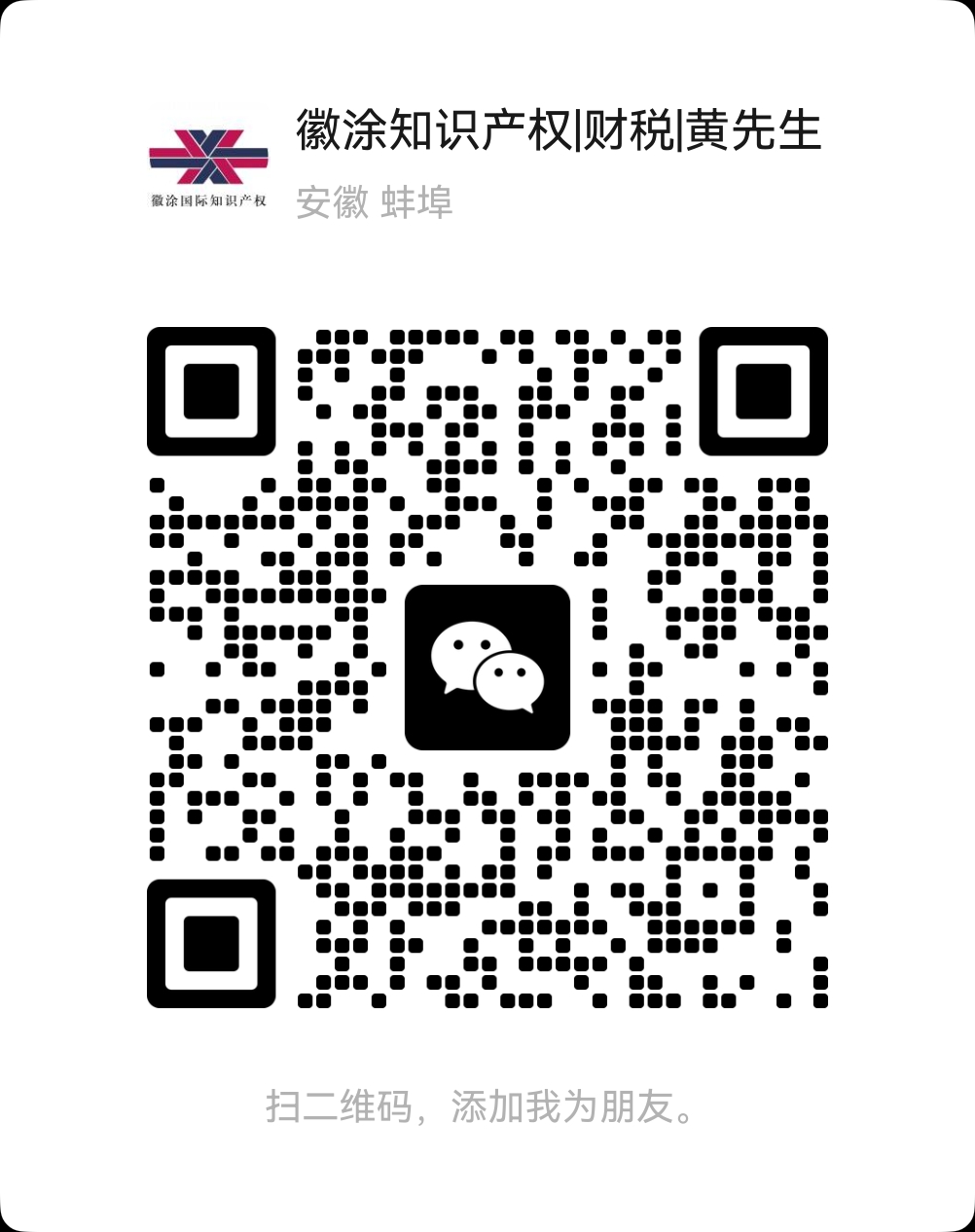 徽涂微信二维码，扫码添加